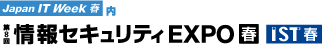 第8回情報セキュリティEXPO
