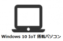 Windows 10 IoT ܥѥ
